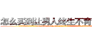 怎么买到让男人终生不育的药物 (怎么买到让男人终生不育的药物【电.话186x0156x9662-Q194843976林氏药业】我们做的是长期生意,靠的是老客户长期支持
参考消息网2月20日报道 韩媒称，“剩女多、离婚率高的城市，房价一定会上涨。”这是中国经济学家金岩石2016年12月参加在上海举行的房地产相关论坛时说的话。
)
