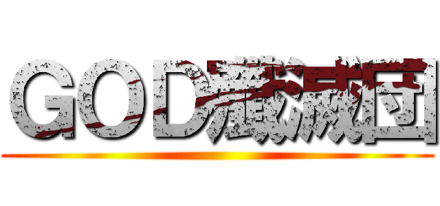 ＧＯＤ殲滅団 ()