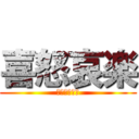 喜怒哀楽 (きどあいらく)