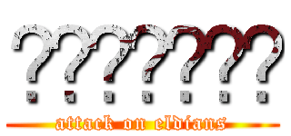 إيلديان (attack on eldians)