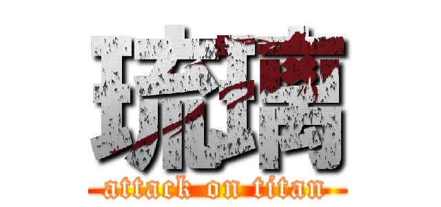 琉璃 (attack on titan)