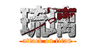 琉璃 (attack on titan)