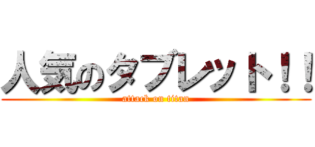 人気のタブレット！！ (attack on titan)