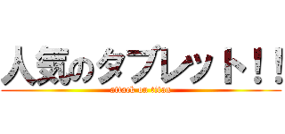 人気のタブレット！！ (attack on titan)