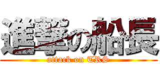 進撃の船長 (attack on TRS)