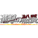 進撃の船長 (attack on TRS)