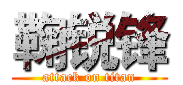 鞠锐锋 (attack on titan)