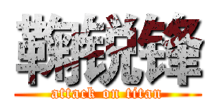 鞠锐锋 (attack on titan)