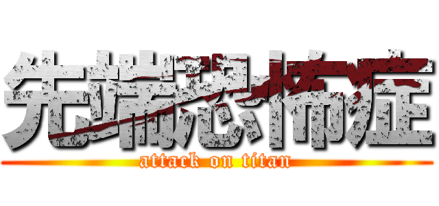 先端恐怖症 (attack on titan)