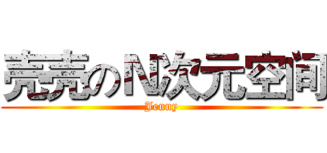 壳壳のＮ次元空间 (Jenny)