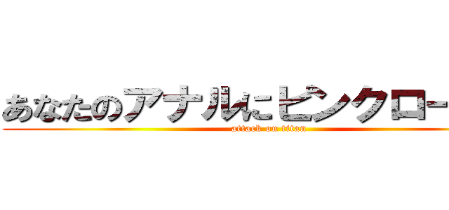 あなたのアナルにピンクローター (attack on titan)