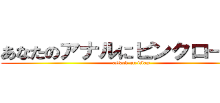 あなたのアナルにピンクローター (attack on titan)