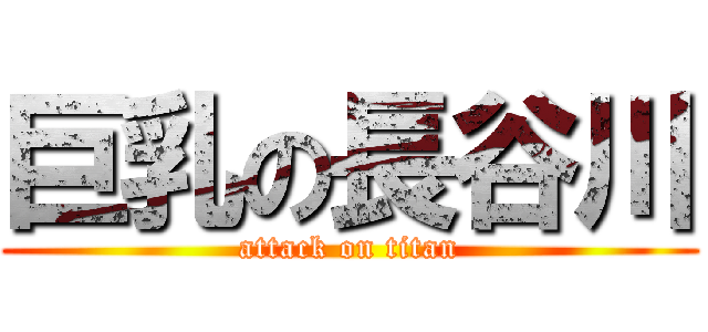 巨乳の長谷川 (attack on titan)