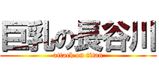 巨乳の長谷川 (attack on titan)