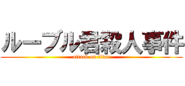 ルーブル君殺人事件 (attack on titan)