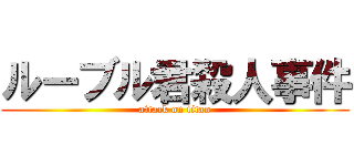 ルーブル君殺人事件 (attack on titan)