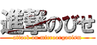 進撃のびせ (attack on microorganism)