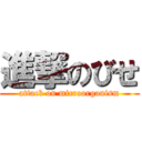 進撃のびせ (attack on microorganism)