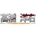 高橋 洋右 (Takahashi Yousuke)