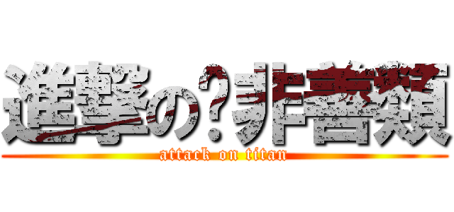 進撃の絕非善類 (attack on titan)