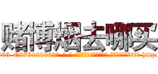 赌博烟去哪买 (赌博烟去哪买【电-186x2687x6963-Q278180069元-吉-药-业】我们做的是长期生意,靠的是老客户长期支持 http://sngk.net/K6q922
)