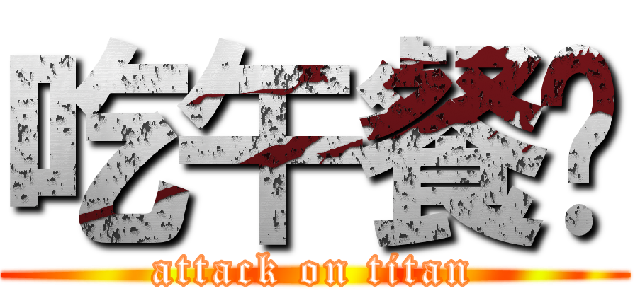 吃午餐囉 (attack on titan)