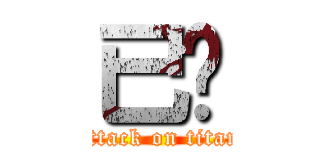 已叼 (attack on titan)