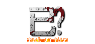 已叼 (attack on titan)