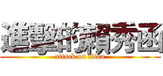 進擊的賴秀函 (attack on titan)