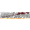 進擊的賴秀函 (attack on titan)