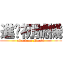 進擊初號機 (attack on No.01)