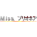 Ｍｉｓｓ．プリオネア ()