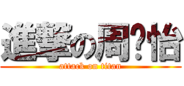 進撃の周书怡 (attack on titan)
