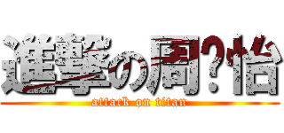 進撃の周书怡 (attack on titan)