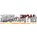 進撃の周书怡 (attack on titan)