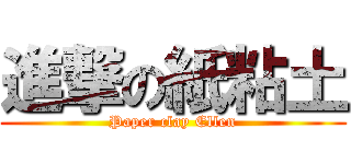 進撃の紙粘土 (Paper clay Ellen)