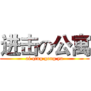 进击の公寓 (ai qing gong yu)