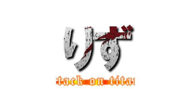りず (attack on titan)