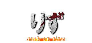 りず (attack on titan)