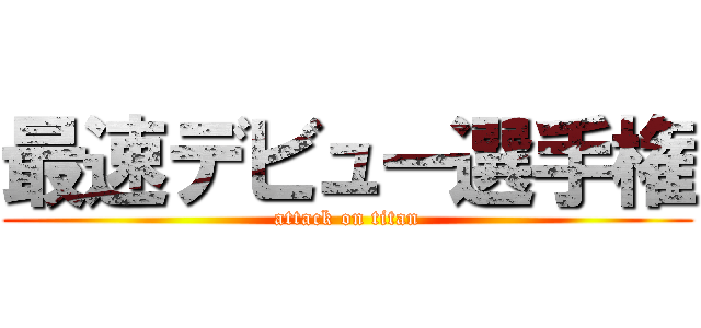 最速デビュー選手権 (attack on titan)