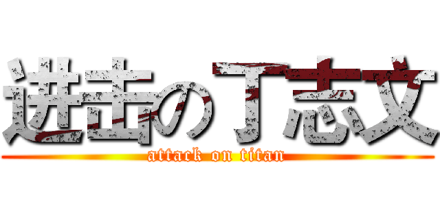 进击の丁志文 (attack on titan)