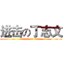 进击の丁志文 (attack on titan)