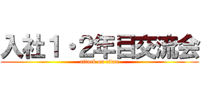 入社１・２年目交流会 (attack on titan)