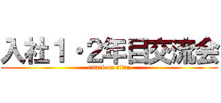 入社１・２年目交流会 (attack on titan)