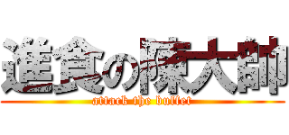 進食の陳大帥 (attack the buffet)