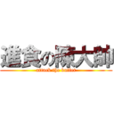 進食の陳大帥 (attack the buffet)