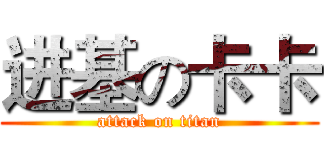 进基の卡卡 (attack on titan)