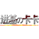 进基の卡卡 (attack on titan)