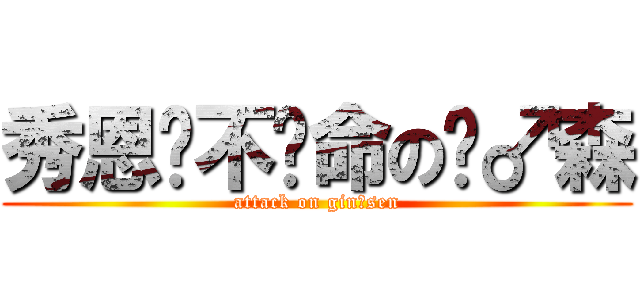秀恩爱不偿命の谨♂森 (attack on gin♂sen)