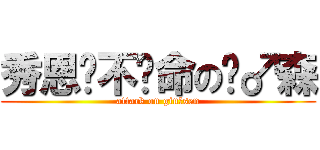 秀恩爱不偿命の谨♂森 (attack on gin♂sen)